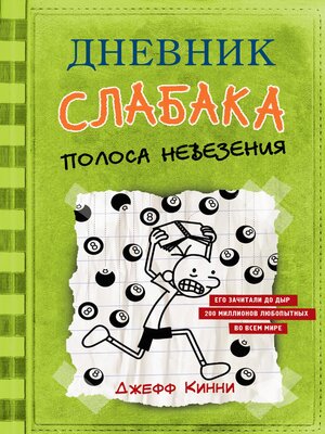 cover image of Дневник слабака-8